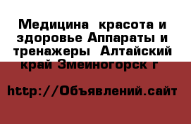 Медицина, красота и здоровье Аппараты и тренажеры. Алтайский край,Змеиногорск г.